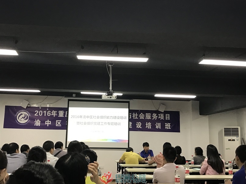 郑建、余薇参加渝中区社会组织党建培训