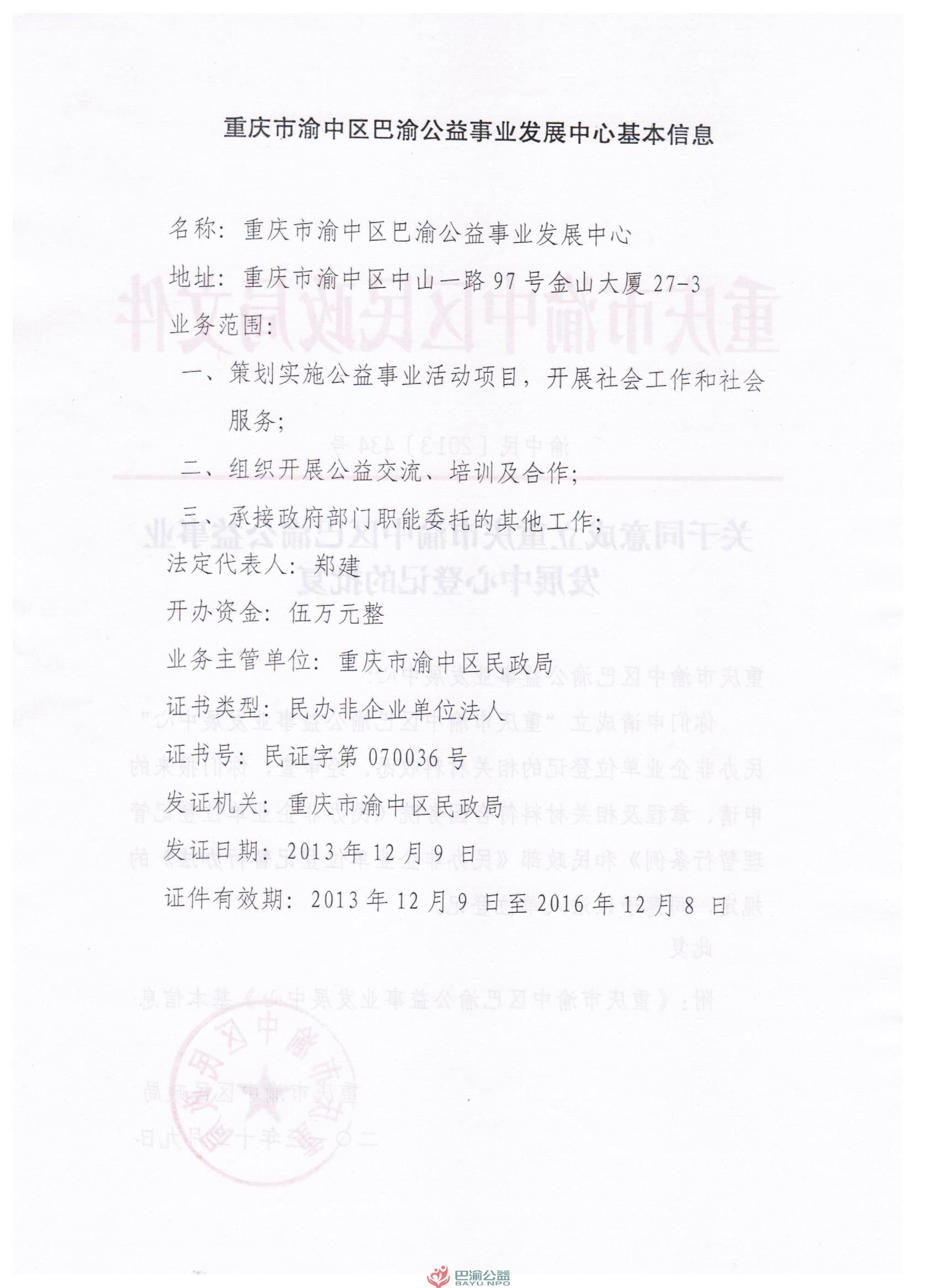 重庆青年环境交流中心注册为重庆市渝中区巴渝公益事业发展中心