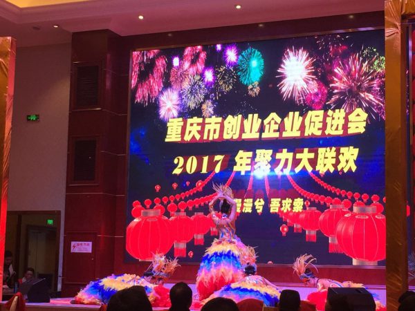 郑建参加重庆市创业企业促进会 2017 年聚力大联欢活动