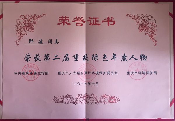 郑建被评选为第二届“重庆绿色年度人物”